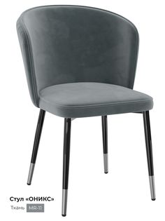 Обеденный стул Milavio Оникс, серый