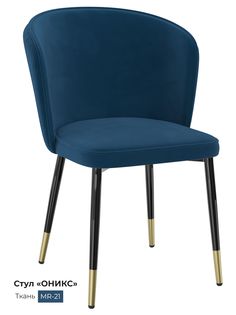 Обеденный стул Milavio Оникс, синий