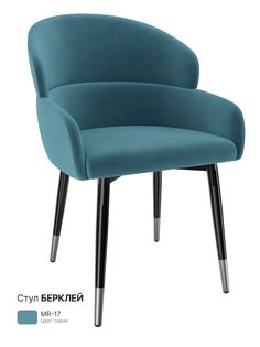Обеденный стул Milavio Берклей, сине-морской