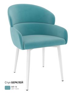 Обеденный стул Milavio Берклей, голубой тиффани