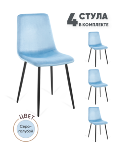 Стулья для кухни Gemlux GL-DC1018B-43, 4 шт, велюр серо-голубой