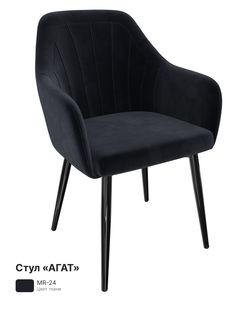 Обеденный стул Milavio Агат
