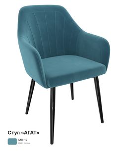 Обеденный стул Milavio Агат