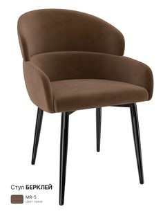Обеденный стул Milavio Берклей, коричневый мрамор