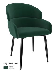 Обеденный стул Milavio Берклей, изумрудно-зеленый