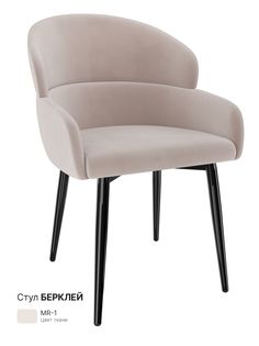 Обеденный стул Milavio Берклей, светло-бежевый