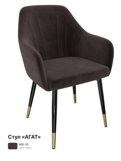 Обеденный стул Milavio Агат