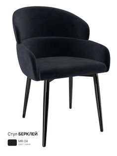 Обеденный стул Milavio Берклей, черный меланж