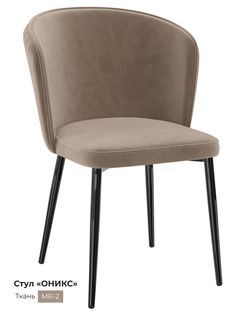 Обеденный стул Milavio Оникс, песочный