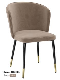 Обеденный стул Milavio Оникс, песочный