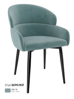 Обеденный стул Milavio Берклей, светло-бирюзовый