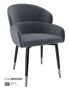 Обеденный стул Milavio Берклей, серый