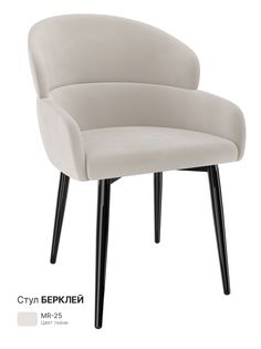 Обеденный стул Milavio Берклей, бежевый лайт