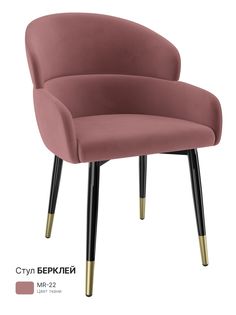 Обеденный стул Milavio Берклей, брусничный