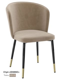 Обеденный стул Milavio Оникс, бежевый