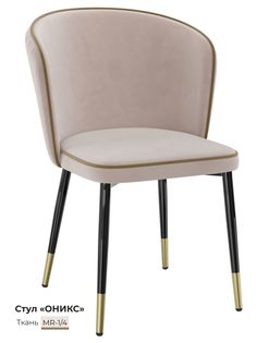 Обеденный стул Milavio Оникс, светло-бежевый