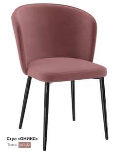 Обеденный стул Milavio Оникс, брусничный