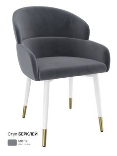 Обеденный стул Milavio Берклей, серый