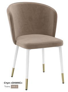 Обеденный стул Milavio Оникс, песочный