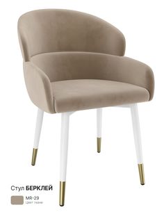 Обеденный стул Milavio Берклей, бежевый меланж