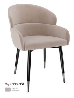Обеденный стул Milavio Берклей, бежевый