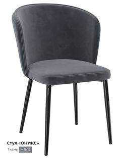Обеденный стул Milavio Оникс, темно-серый