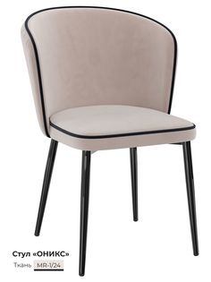 Обеденный стул Milavio Оникс, светло-бежевый