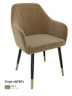 Обеденный стул Milavio Агат