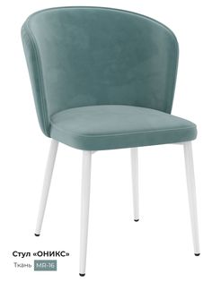Обеденный стул Milavio Оникс, светло-бирюзовый