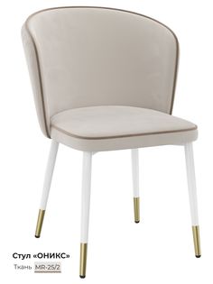 Обеденный стул Milavio Оникс, бежевый