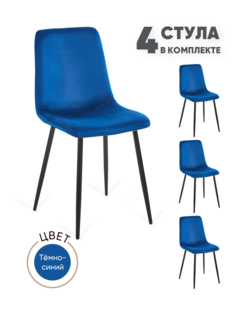 Стулья для кухни Gemlux GL-DC1018B-49, 4 шт, велюр темно-синий