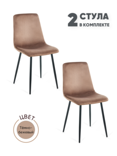 Стулья для кухни Gemlux GL-DC1018B-08, 2 шт, велюр темно-бежевый
