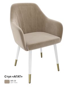 Обеденный стул Milavio Агат