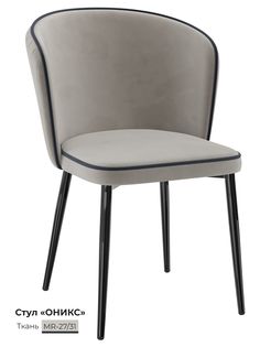 Обеденный стул Milavio Оникс, серо-бежевый