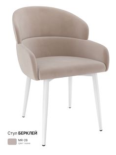 Обеденный стул Milavio Берклей, бежевый