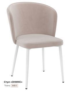 Обеденный стул Milavio Оникс, светло-бежевый