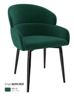Обеденный стул Milavio Берклей, зеленый бархат