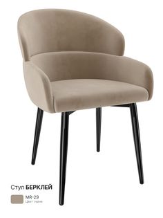 Обеденный стул Milavio Берклей, бежевый меланж