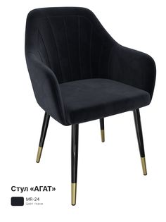 Обеденный стул Milavio Агат