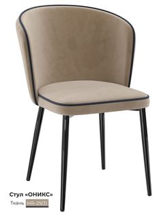 Обеденный стул Milavio Оникс, бежевый