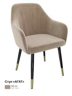 Обеденный стул Milavio Агат