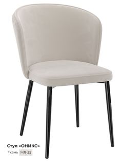 Обеденный стул Milavio Оникс, бежевый