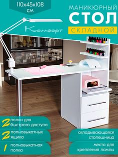 Стол маникюрный Досто Комфорт, белый