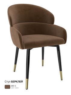 Обеденный стул Milavio Берклей, коричневый мрамор