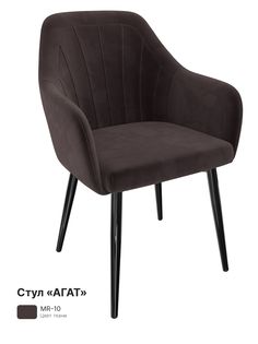 Обеденный стул Milavio Агат