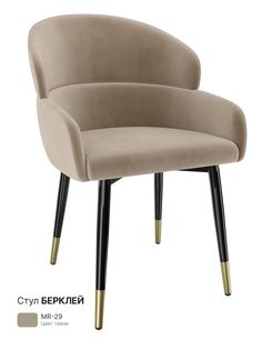 Обеденный стул Milavio Берклей, бежевый меланж