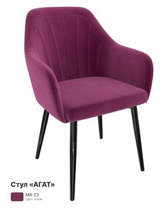 Обеденный стул Milavio Агат