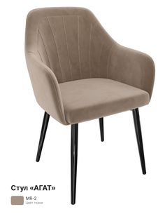 Обеденный стул Milavio Агат