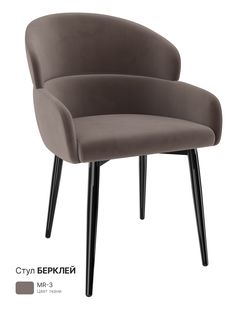 Обеденный стул Milavio Берклей, коричневый