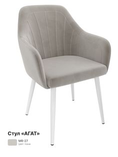 Обеденный стул Milavio Агат